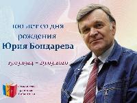 Электронная выставка памяти Юрия Васильевича Бондырева