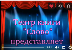 Театр книги «Слово» Центральной районной библиотеки стал лауреатом I степени фестиваля «Салют Победы».