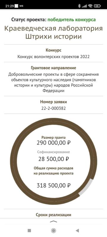Проект  Краеведческая лаборатория "Штрихи истории» конкурса волонтёрских проектов 2022 Российского фонда культуры стал победителем! 