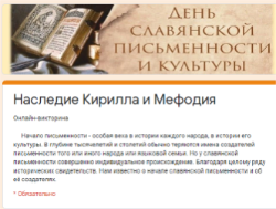 Онлайн-викторина ко Дню славянской письменности и культуры