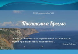Виртуальная выставка "Писатели о Крыме"
