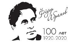 2020 год – год 100-летия со дня рождения Фёдора Абрамова