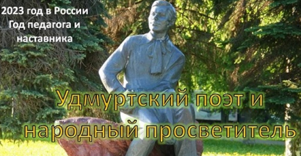 Удмуртский поэт и народный просветитель. К 125-летию Кузебая Герда