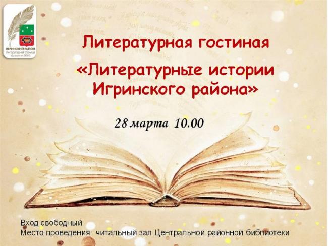 Литературная гостиная «Литературные истории Игринского района»