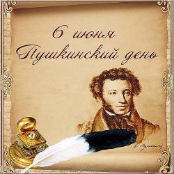 Пушкинский день в библиотеках района